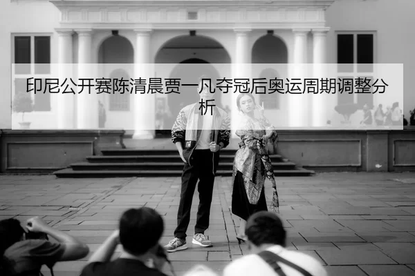 yin-ni-gong-kai-sai-chen-qing-chen-jia-yi-fan-duo-guan-hou-ao-yun-zhou-qi-tiao-zheng-fen-xi-3-429.jpg